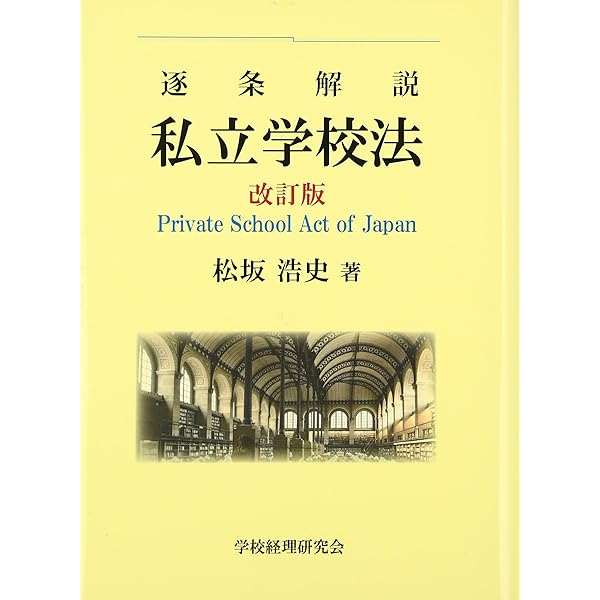 逐条解説私立学校法 | 松坂浩史 |本 | 通販 | Amazon